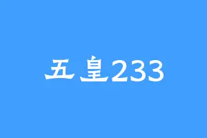 五皇233