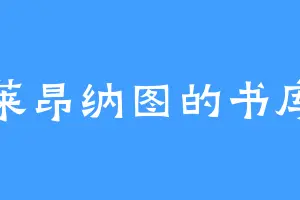 莱昂纳图的书库