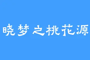 晓梦之桃花源