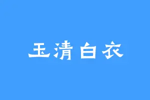 玉清白衣