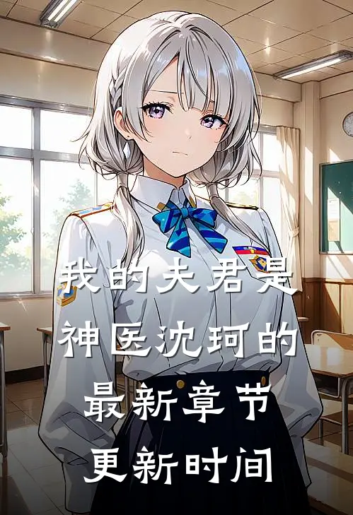 我的夫君是神医沈珂的最新章节更新时间