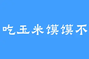吃玉米馍馍不