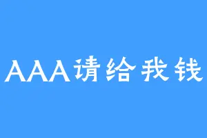 AAA请给我钱