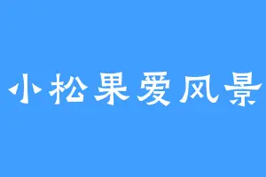 小松果爱风景