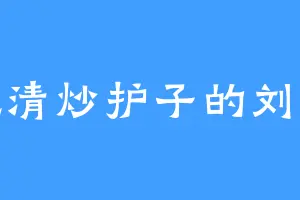 爱吃清炒护子的刘元季