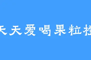 天天爱喝果粒橙