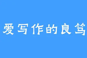 爱写作的良笃