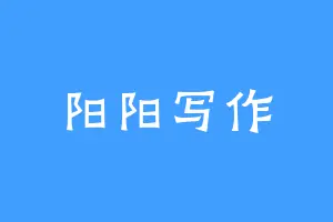 阳阳写作