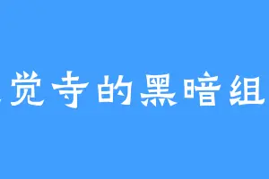 皇觉寺的黑暗组织