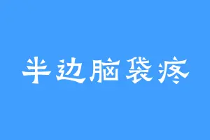 半边脑袋疼