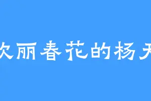 喜欢丽春花的杨天大