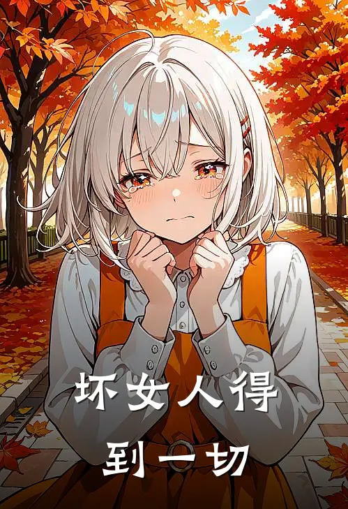 坏女人得到一切