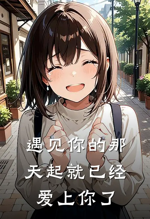 遇见你的那天起就已经爱上你了