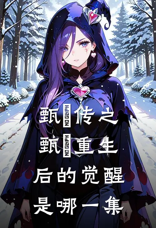 甄嬛传之甄嬛重生后的觉醒是哪一集