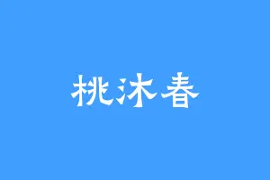 桃沐春