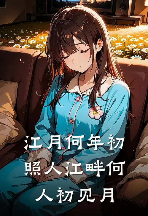 江月何年初照人 江畔何人初见月