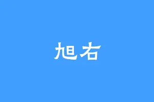 旭右