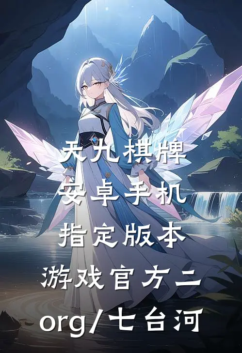 天九棋牌安卓手机指定版本.游戏官方二.org/七台河