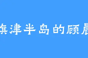 旗津半岛的顾晨