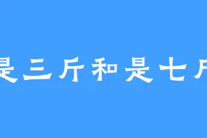 是三斤和是七斤