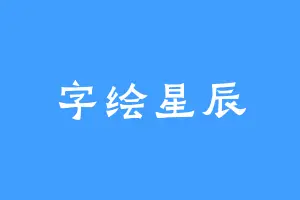 字绘星辰