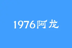 1976阿龙