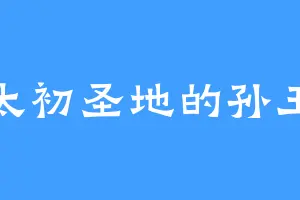 太初圣地的孙王