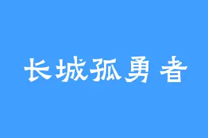 长城孤勇者