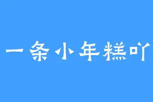 一条小年糕吖
