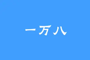 一万八