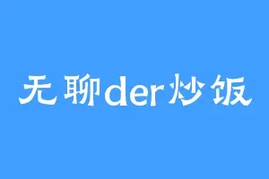 无聊der炒饭