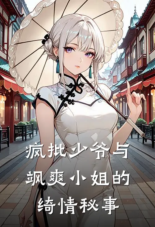 疯批少爷与飒爽小姐的绮情秘事