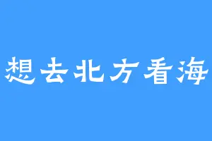 想去北方看海