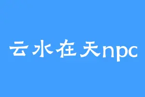 云水在天npc