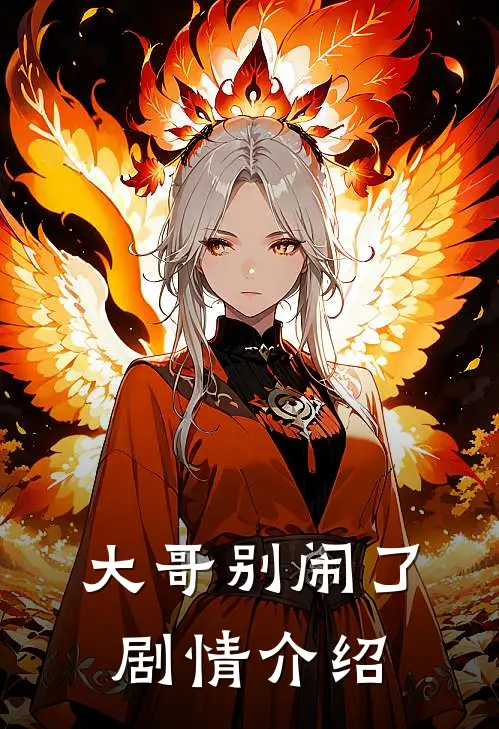 大哥别闹了剧情介绍