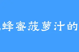 爱吃蜂蜜菠萝汁的王豪