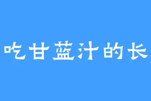 爱吃甘蓝汁的长吁