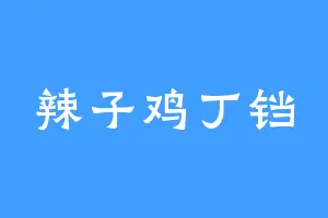 辣子鸡丁铛