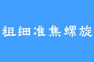 粗细准焦螺旋