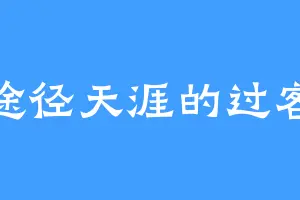 途径天涯的过客