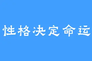 性格决定命运