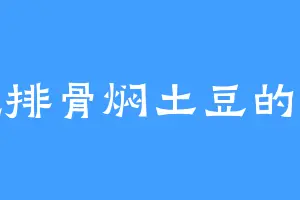 爱吃排骨焖土豆的玄龙