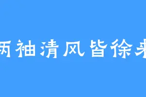 两袖清风皆徐来