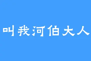 叫我河伯大人