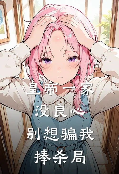 皇帝一家没良心，别想骗我捧杀局