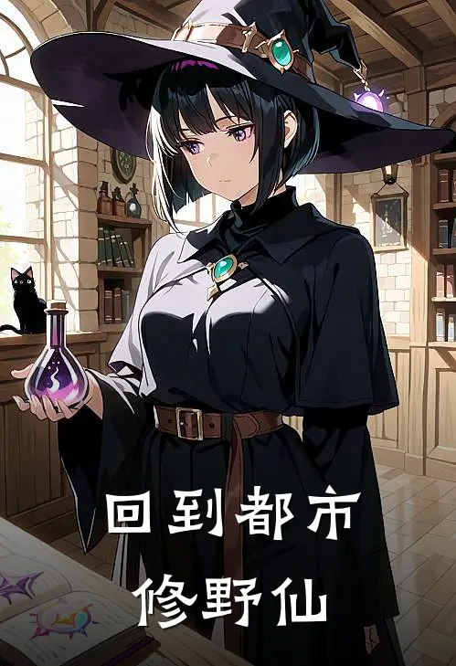 回到都市修野仙