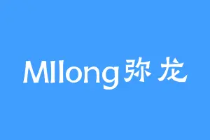 MIlong弥龙
