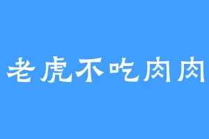 老虎不吃肉肉