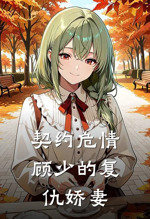 契约危情：顾少的复仇娇妻