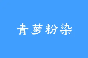 青萝粉染